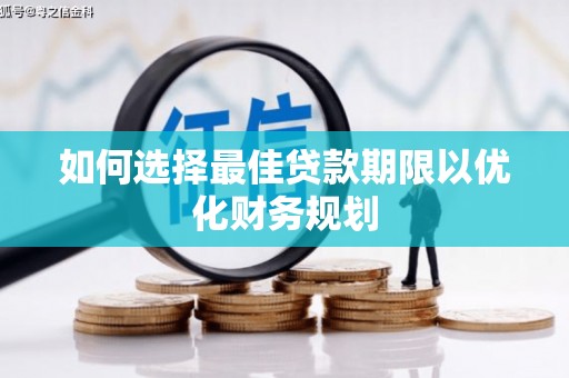 茂县如何选择最佳贷款期限以优化财务规划
