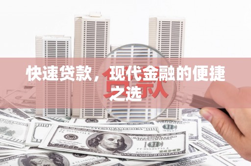 茂县快速贷款，现代金融的便捷之选