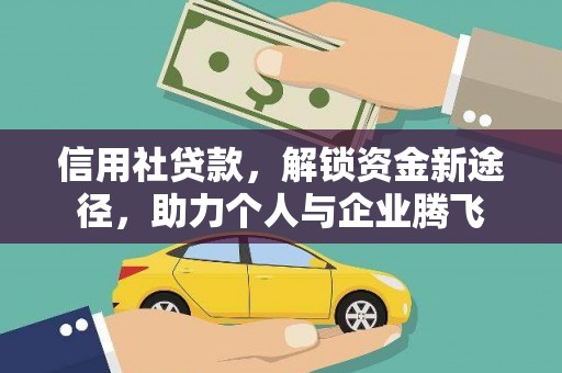 茂县信用社贷款，解锁资金新途径，助力个人与企业腾飞
