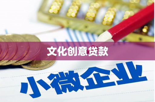 茂县文化创意贷款