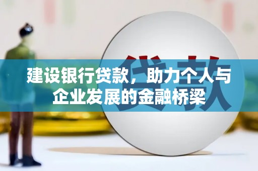 茂县建设银行贷款，助力个人与企业发展的金融桥梁