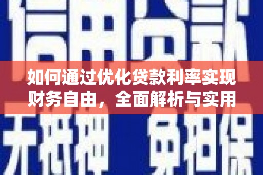 茂县如何通过优化贷款利率实现财务自由，全面解析与实用策略