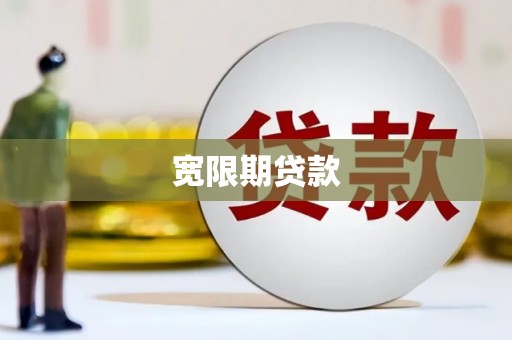 茂县宽限期贷款