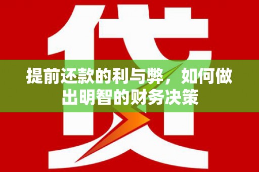 茂县提前还款的利与弊，如何做出明智的财务决策