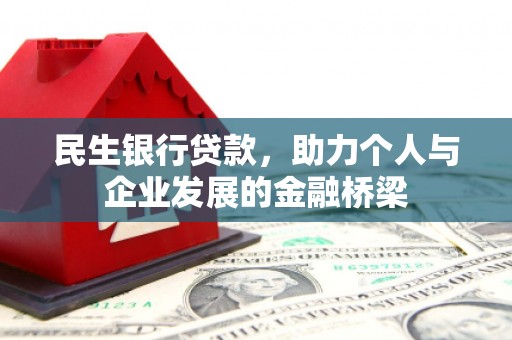茂县民生银行贷款，助力个人与企业发展的金融桥梁