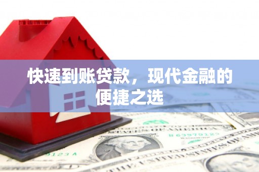 茂县快速到账贷款，现代金融的便捷之选