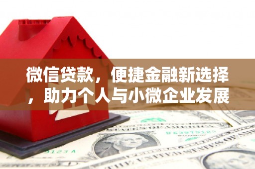 茂县微信贷款，便捷金融新选择，助力个人与小微企业发展