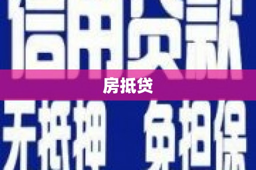 茂县房抵贷