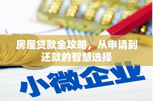 茂县房屋贷款全攻略，从申请到还款的智慧选择