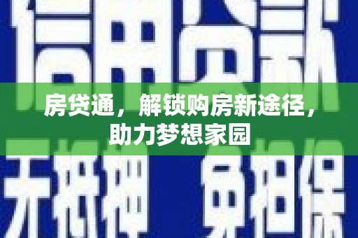 茂县房贷通，解锁购房新途径，助力梦想家园