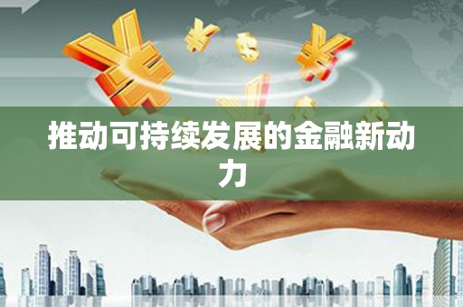 茂县推动可持续发展的金融新动力