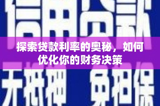 茂县探索贷款利率的奥秘，如何优化你的财务决策