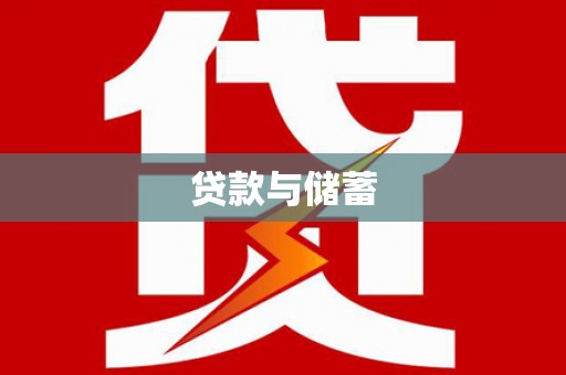 茂县贷款与储蓄