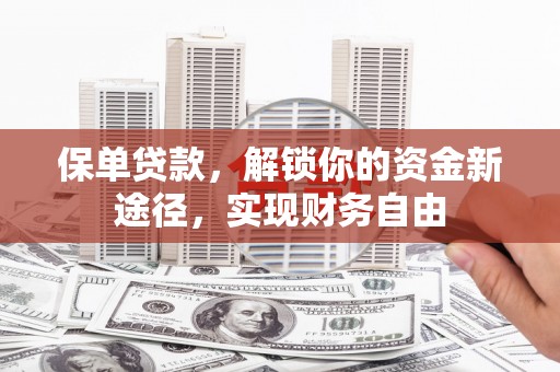茂县保单贷款，解锁你的资金新途径，实现财务自由
