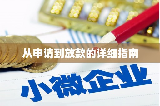 茂县从申请到放款的详细指南