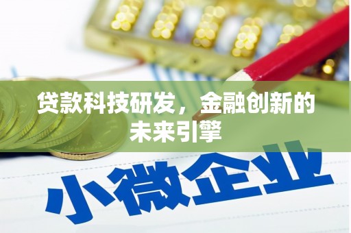 茂县贷款科技研发，金融创新的未来引擎