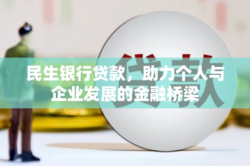 茂县民生银行贷款，助力个人与企业发展的金融桥梁
