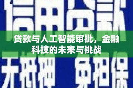 茂县贷款与人工智能审批，金融科技的未来与挑战