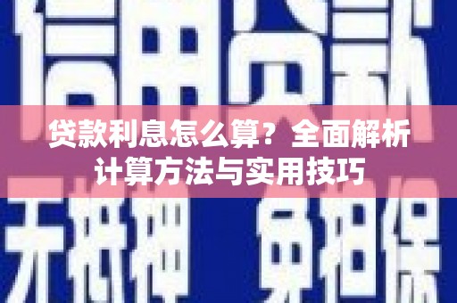 茂县贷款利息怎么算？全面解析计算方法与实用技巧
