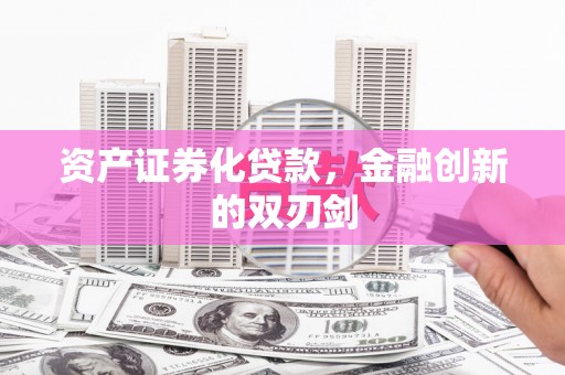 茂县资产证券化贷款，金融创新的双刃剑