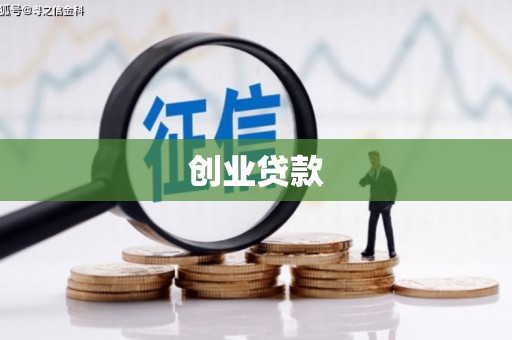 茂县创业贷款