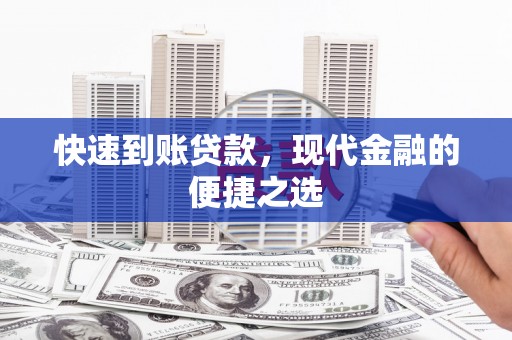 茂县快速到账贷款，现代金融的便捷之选