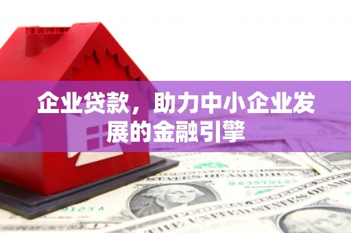 茂县企业贷款，助力中小企业发展的金融引擎