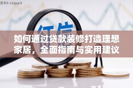 茂县如何通过贷款装修打造理想家居，全面指南与实用建议