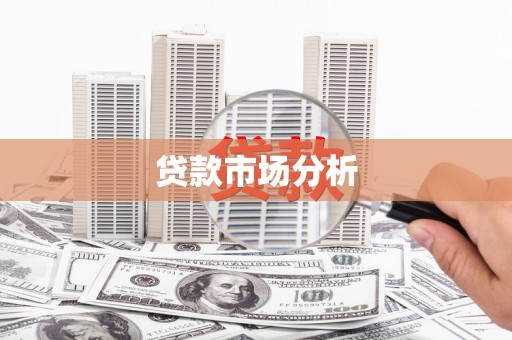 茂县贷款市场分析