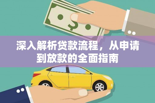 茂县深入解析贷款流程，从申请到放款的全面指南