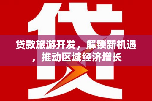 茂县贷款旅游开发，解锁新机遇，推动区域经济增长