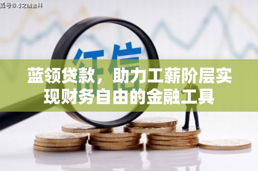 茂县蓝领贷款，助力工薪阶层实现财务自由的金融工具
