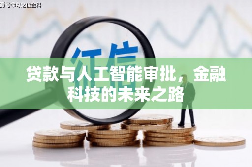 茂县贷款与人工智能审批，金融科技的未来之路