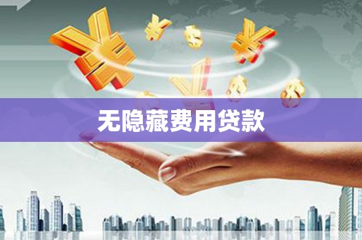 茂县无隐藏费用贷款