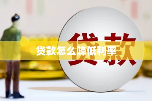 茂县贷款怎么降低利率