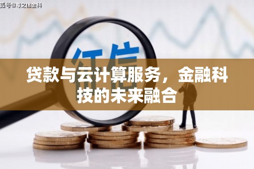 茂县贷款与云计算服务，金融科技的未来融合