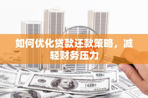 茂县如何优化贷款还款策略，减轻财务压力