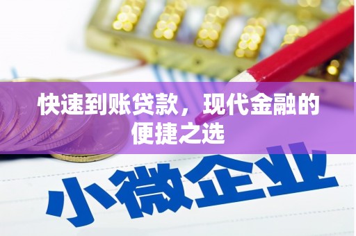 茂县快速到账贷款，现代金融的便捷之选