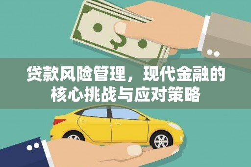 茂县贷款风险管理，现代金融的核心挑战与应对策略