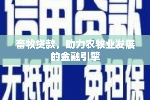茂县畜牧贷款，助力农牧业发展的金融引擎