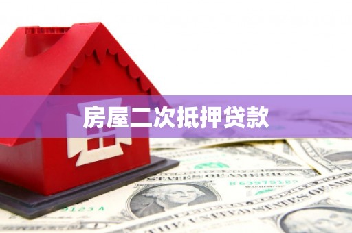 茂县房屋二次抵押贷款