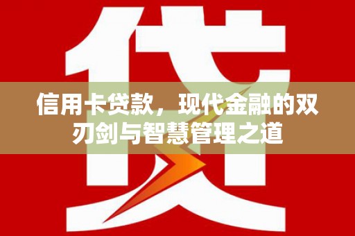 茂县信用卡贷款，现代金融的双刃剑与智慧管理之道