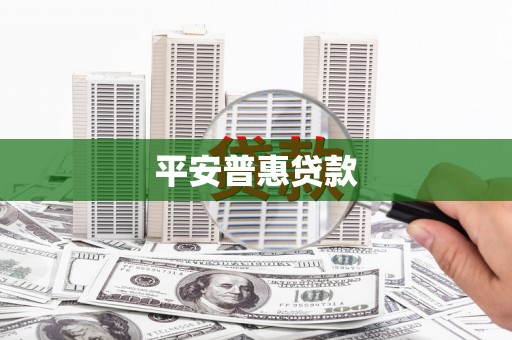茂县平安普惠贷款