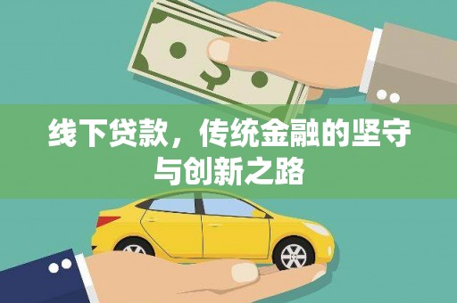 茂县线下贷款，传统金融的坚守与创新之路