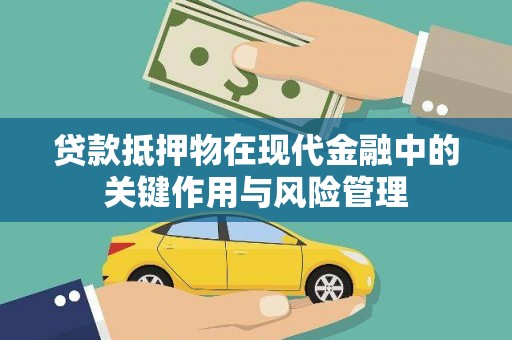 茂县贷款抵押物在现代金融中的关键作用与风险管理