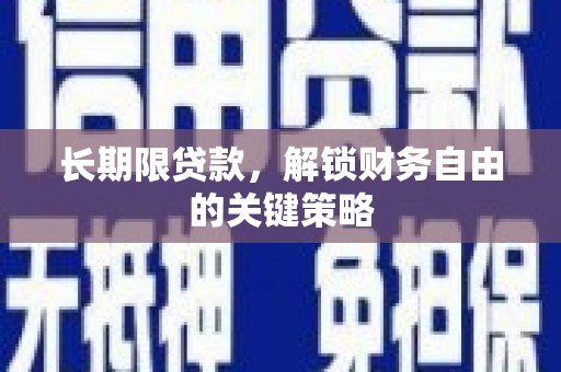 茂县长期限贷款，解锁财务自由的关键策略