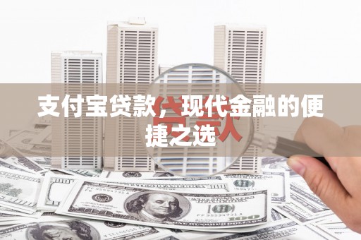 茂县支付宝贷款，现代金融的便捷之选