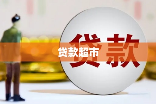 茂县贷款超市