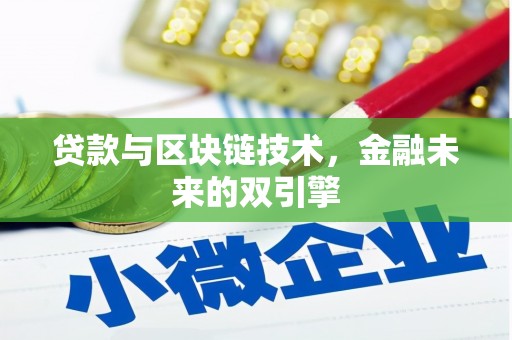 茂县贷款与区块链技术，金融未来的双引擎