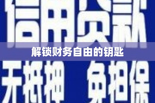 茂县解锁财务自由的钥匙